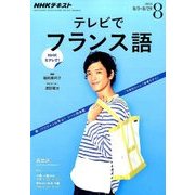NHK テレビでフランス語 2016年 08月号 [雑誌]