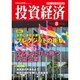 投資経済 2016年 08月号 [雑誌]