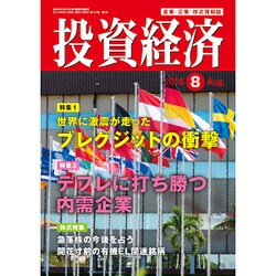 投資経済 2016年 08月号 [雑誌]