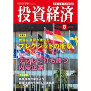 投資経済 2016年 08月号 [雑誌]