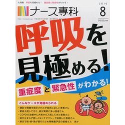 ナース専科 (NURSE SENKA) 2016年 08月号 [雑誌]