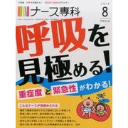 ナース専科 (NURSE SENKA) 2016年 08月号 [雑誌]