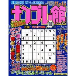 ナンプレ館 2016年 09月号 vol.62 [雑誌]