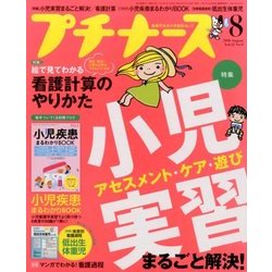 プチナース 2016年 08月号 [雑誌]