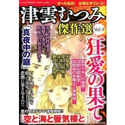 津雲むつみ傑作選 2016年 09月号 [雑誌]