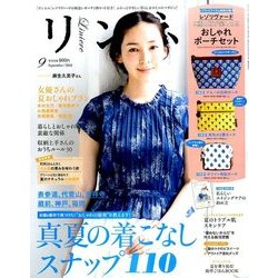 リンネル 2016年 09月号 [雑誌]