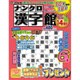 ナンクロ漢字館 2016年 09月号 vol.87 [雑誌]