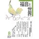 福音と世界 2016年 08月号 [雑誌]