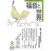 福音と世界 2016年 08月号 [雑誌]