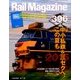 Rail Magazine (レイルマガジン) 2016年 09月号 [雑誌]