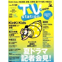 TV Station (テレビ・ステーション) 関東版 2016年 7/16号 [雑誌]