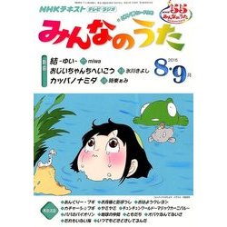 NHK みんなのうた 2016年 08月号 [雑誌]