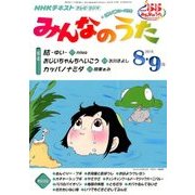NHK みんなのうた 2016年 08月号 [雑誌]