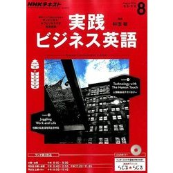 NHK ラジオ実践ビジネス英語 2016年 08月号 [雑誌]