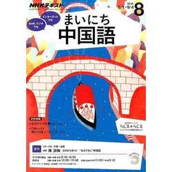 NHK ラジオまいにち中国語 2016年 08月号 [雑誌]