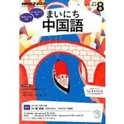 NHK ラジオまいにち中国語 2016年 08月号 [雑誌]