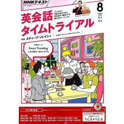 NHK ラジオ英会話タイムトライアル 2016年 08月号 [雑誌]