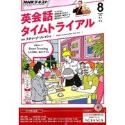 NHK ラジオ英会話タイムトライアル 2016年 08月号 [雑誌]