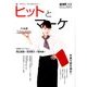 脱・サラリーマンのススメ! ヒットとマーケティング 2016年 8/14号 [雑誌]