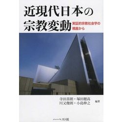 近現代日本の宗教変動―実証的宗教社会学の視座から [単行本]