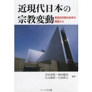 近現代日本の宗教変動―実証的宗教社会学の視座から [単行本]