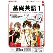 NHK ラジオ基礎英語 1 2016年 08月号 [雑誌]