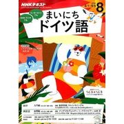NHK ラジオまいにちドイツ語 2016年 08月号 [雑誌]