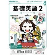 NHK ラジオ基礎英語 2 2016年 08月号 [雑誌]