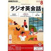 NHK ラジオ英会話 2016年 08月号 [雑誌]