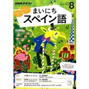 NHK ラジオまいにちスペイン語 2016年 08月号 [雑誌]