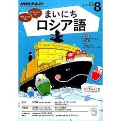 NHK ラジオまいにちロシア語 2016年 08月号 [雑誌]