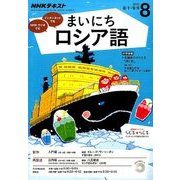 NHK ラジオまいにちロシア語 2016年 08月号 [雑誌]