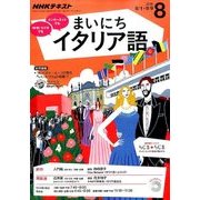 NHK ラジオまいにちイタリア語 2016年 08月号 [雑誌]