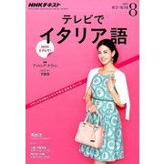 NHK テレビでイタリア語 2016年 08月号 [雑誌]