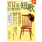 NHK 短歌 2016年 08月号 [雑誌]