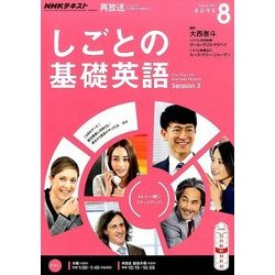 NHK しごとの基礎英語 2016年 08月号 [雑誌]