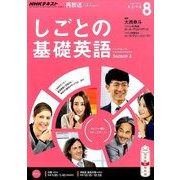 NHK しごとの基礎英語 2016年 08月号 [雑誌]
