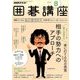 NHK 囲碁講座 2016年 08月号 [雑誌]