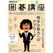 NHK 囲碁講座 2016年 08月号 [雑誌]