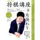 NHK 将棋講座 2016年 08月号 [雑誌]