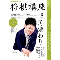 NHK 将棋講座 2016年 08月号 [雑誌]