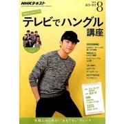 NHK テレビでハングル講座 2016年 08月号 [雑誌]