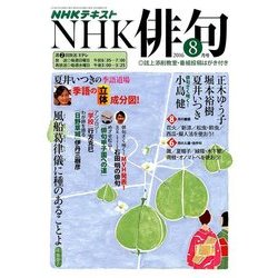 NHK 俳句 2016年 08月号 [雑誌]