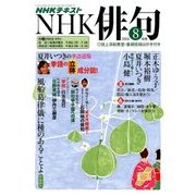 NHK 俳句 2016年 08月号 [雑誌]