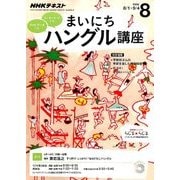 NHK ラジオまいにちハングル講座 2016年 08月号 [雑誌]