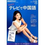 NHK テレビで中国語 2016年 08月号 [雑誌]