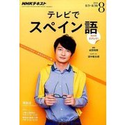 NHK テレビでスペイン語 2016年 08月号 [雑誌]