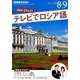 NHK テレビでロシア語 2016年 08月号 [雑誌]
