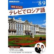 NHK テレビでロシア語 2016年 08月号 [雑誌]
