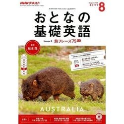 NHK テレビおとなの基礎英語 2016年 08月号 [雑誌]
